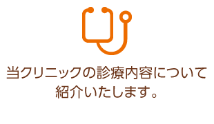 当クリニックの診療内容について紹介いたします。