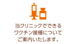 当クリニックでできるワクチン接種についてご案内いたします。