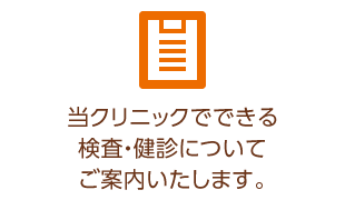 当クリニックでできる検査・健診についてご案内いたします。