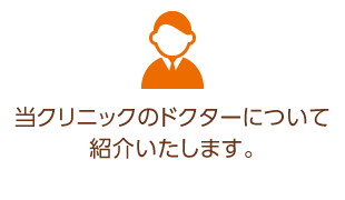 当クリニックの院長、スタッフについて紹介いたします。