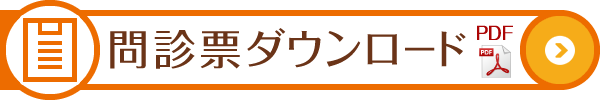 問診票ダウンロード