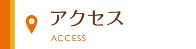 アクセス