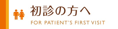 初診の方へ