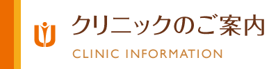 クリニックのご案内