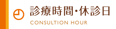 診療時間・休診日